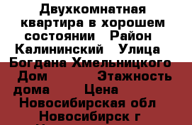 Двухкомнатная квартира в хорошем состоянии › Район ­ Калининский › Улица ­ Богдана Хмельницкого › Дом ­ 12/1 › Этажность дома ­ 5 › Цена ­ 14 000 - Новосибирская обл., Новосибирск г. Недвижимость » Квартиры аренда   